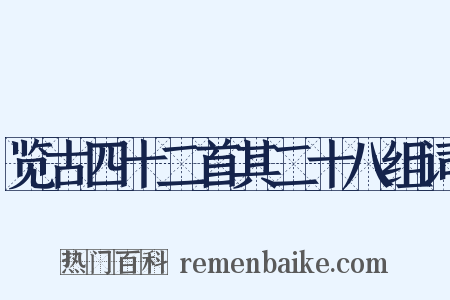 览古四十二首其二十八组词是什么意思的图片